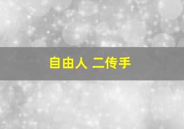 自由人 二传手